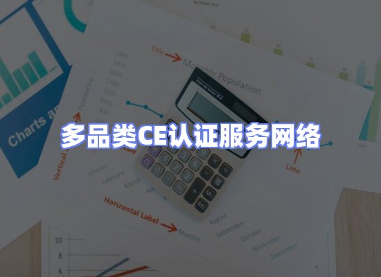 CE认证项目服务